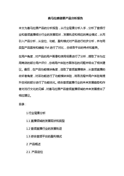 喜马拉雅简要产品分析报告