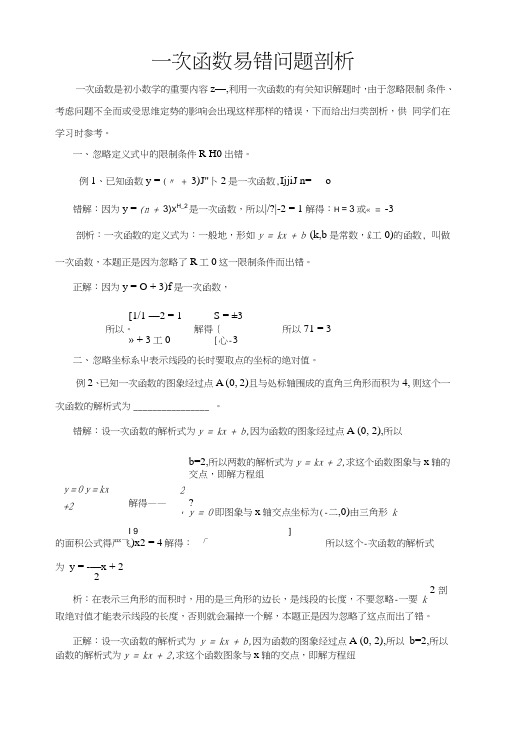 一次函数易错问题剖析.doc