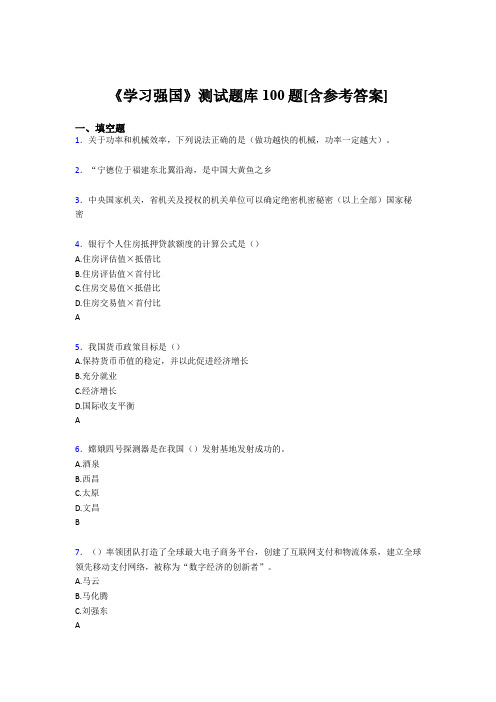 《学习强国》考试题库100题AJU【含答案】