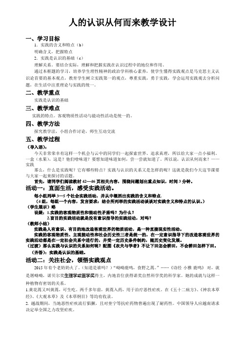 人教版高中思想政治必修4《二单元 探索世界与追求真理  综合探究 与时俱进 求真务实》公开课教案_4