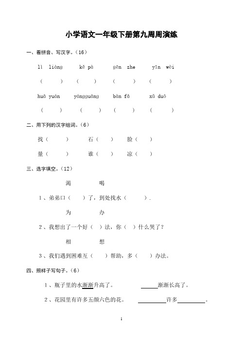 小学一年级语文下册9-12周演练