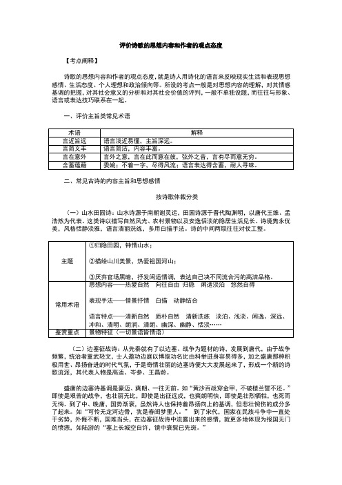 评价诗歌的思想内容和作者的观点态度教案