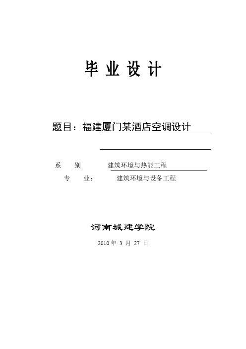 福建厦门某酒店空调设计_毕业设计论文