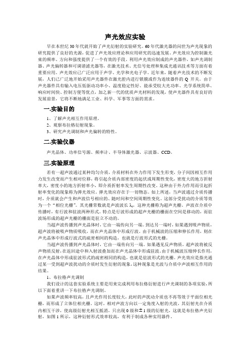 大学物理声光效应讲义