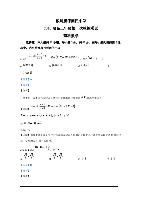 宁夏银川唐徕回民中学2020届高三下学期第一次模拟考试数学(理)试题(含答案)