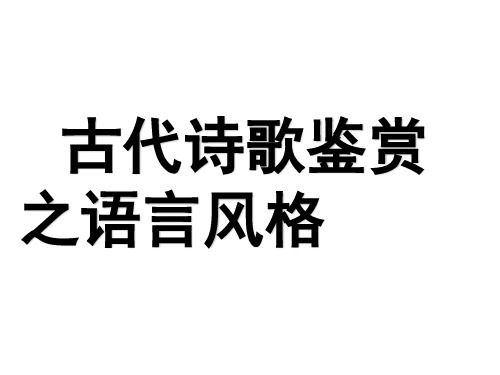 古代诗歌鉴赏之语言风格