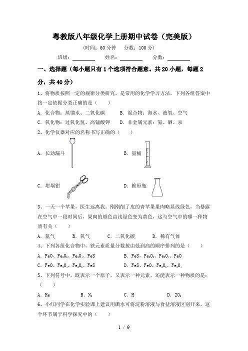 粤教版八年级化学上册期中试卷(完美版)