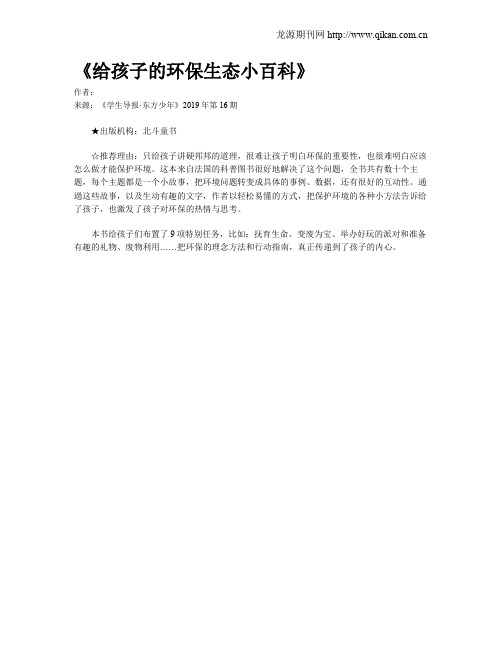 《给孩子的环保生态小百科》