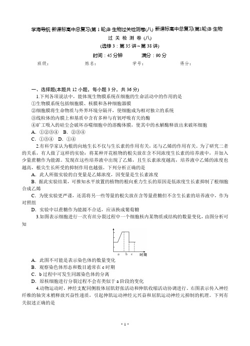 2015届《学海导航》高三生物一轮总复习过关检测：过关检测(八)