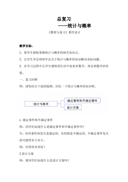 《总复习统计与概率》示范公开课教学设计【青岛版小学六年级数学上册】