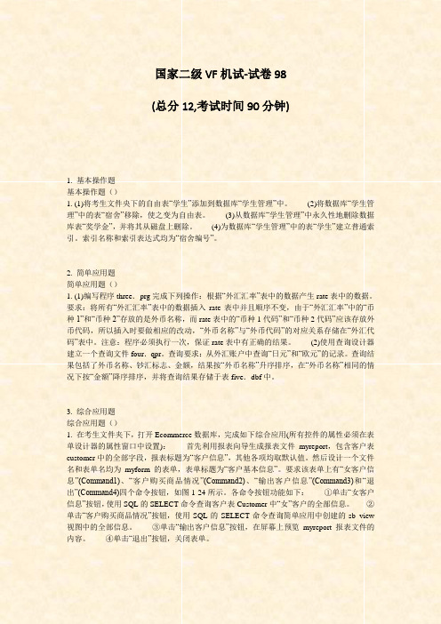国家二级VF机试-试卷98_真题-无答案