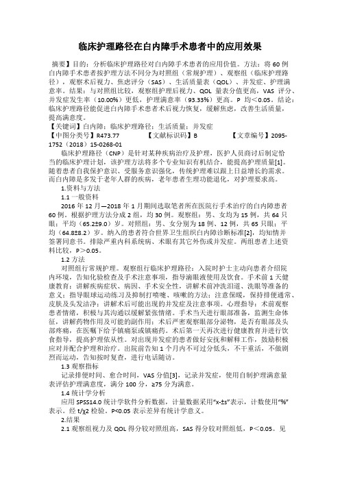 临床护理路径在白内障手术患者中的应用效果