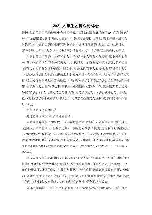 2021大学生团课心得体会