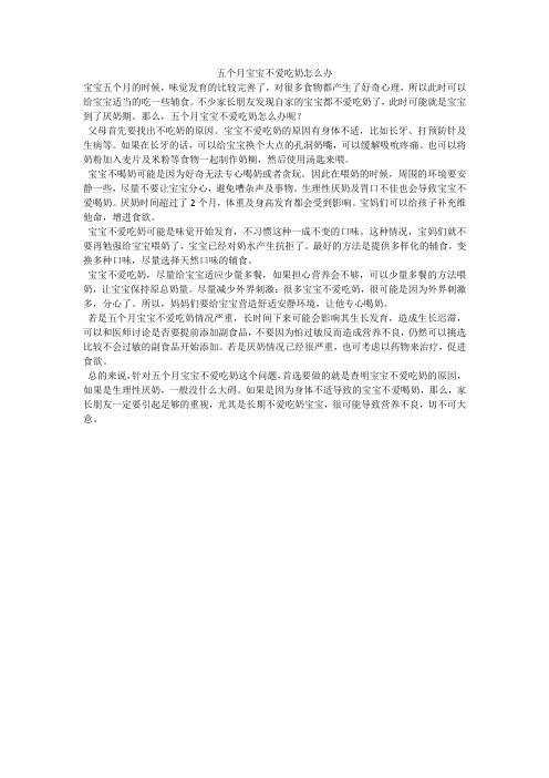 五个月宝宝不爱吃奶怎么办