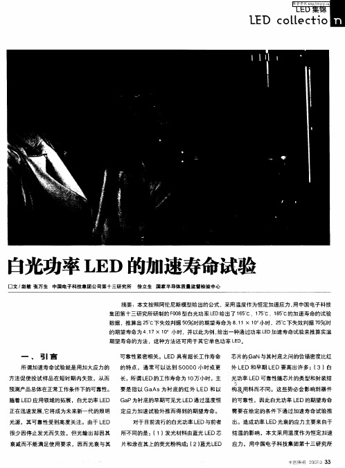 白光功率LED的加速寿命试验