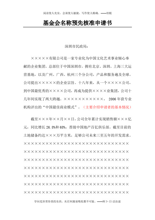 深圳市(示范文本)基金会名称预先核准申请书(新)
