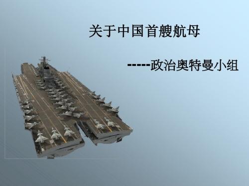 中国首艘航母
