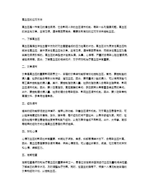 高血压的应对方法