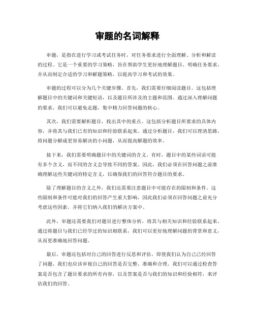 审题的名词解释