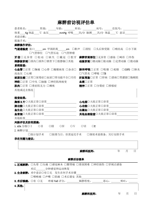 麻醉前访视评估单