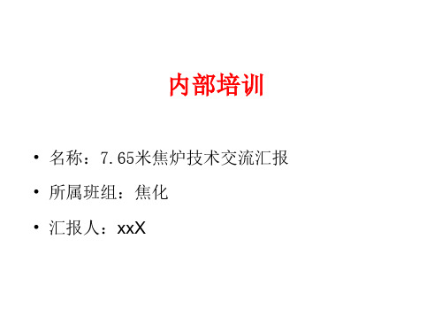超大型焦炉液压交换机系统培训课件(内部工程师培训)