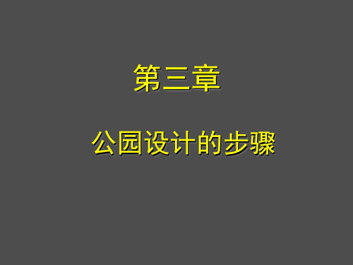 第三章：公园设计的步骤-PPT文档资料