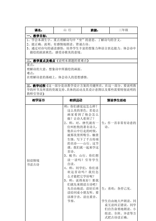 《古诗三首》 《山行》教学设计 人教部编版三年级语文教案三