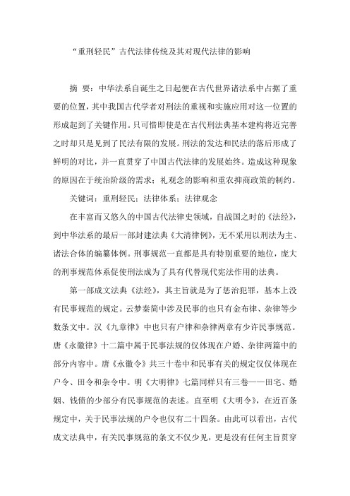 “重刑轻民”古代法律传统及其对现代法律的影响