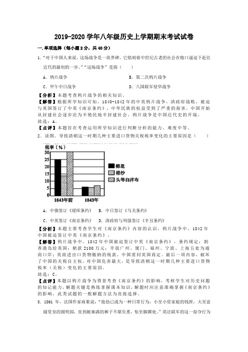 2019-2020学年人教部编版八年级历史上学期期末考试试卷(解析版)