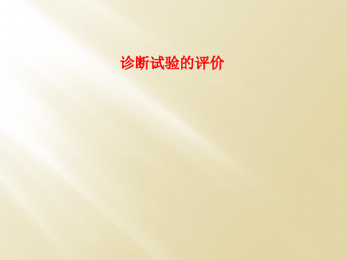 诊断试验的评价
