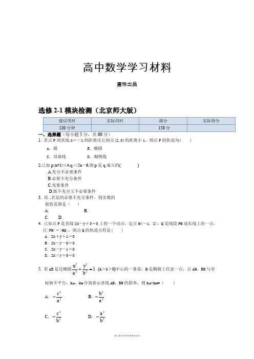 北师大版高中数学选修2-1选修2-1模块检测(北京师大版).docx