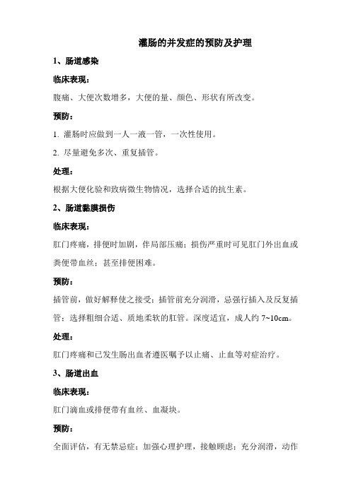 大量不保留灌肠操作的常见并发症预防及处理
