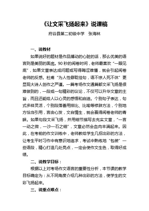 语文人教版九年级下册《让文采飞扬起来》说课稿
