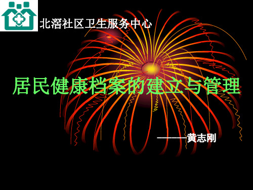 居民健康档案的建立与管理
