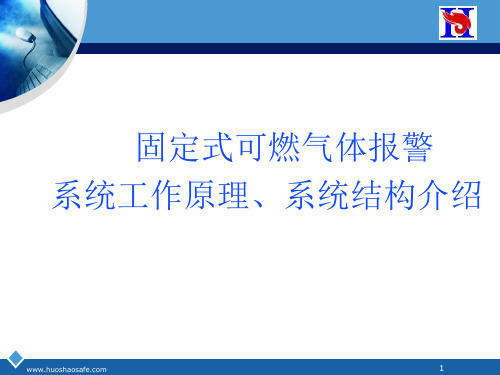 固定式可燃气体报警系统
