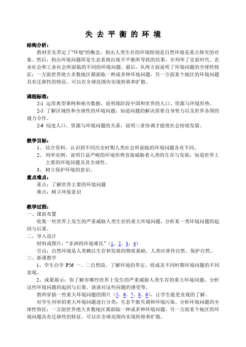 第二单元 第一课失 去 平 衡 的 环 境