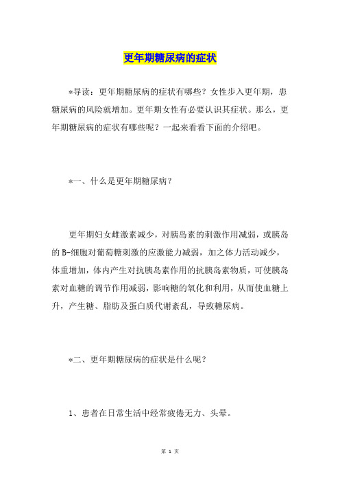 更年期糖尿病的症状