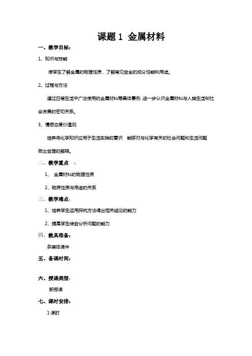 第八单元课题1金属材料