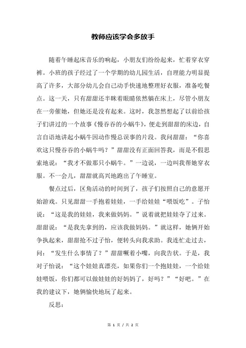 教师应该学会多放手—幼儿园教育随笔