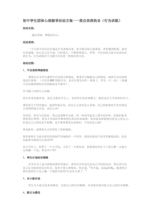 初中学生团体心理辅导活动方案——我自信我快乐(行为训练)