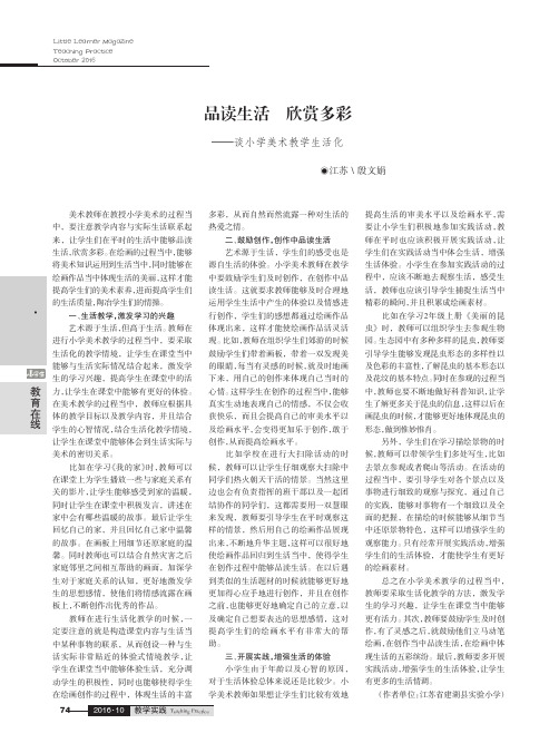 品读生活 欣赏多彩——谈小学美术教学生活化