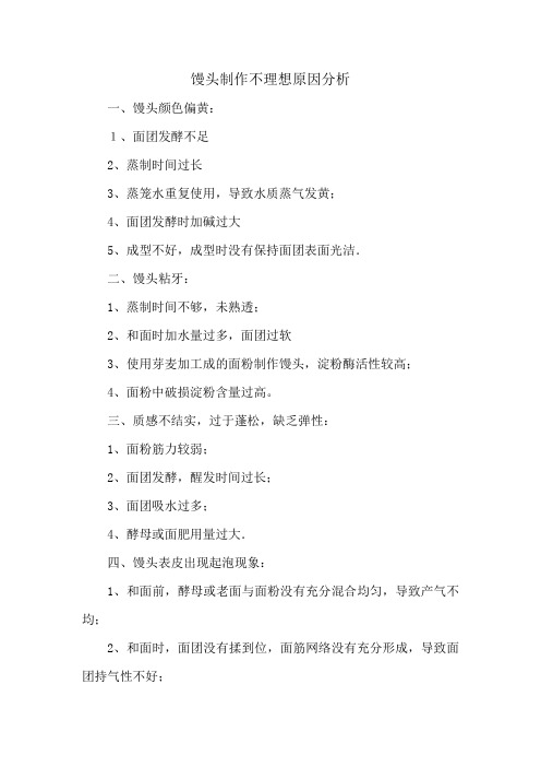 馒头制作不理想原因分析