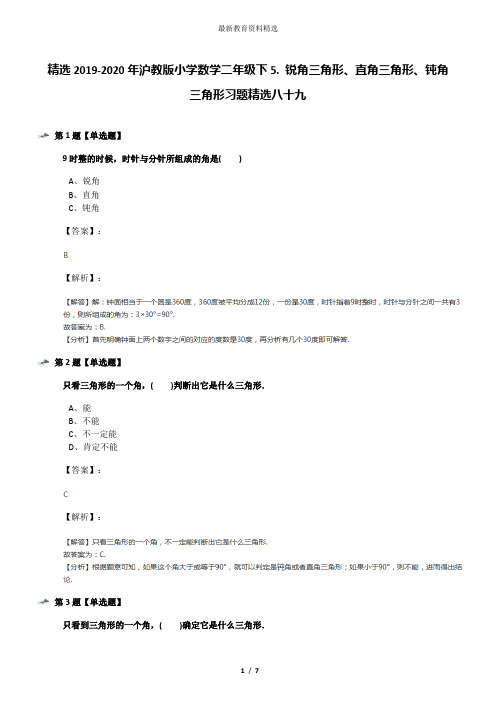 精选2019-2020年沪教版小学数学二年级下5. 锐角三角形、直角三角形、钝角三角形习题精选八十九