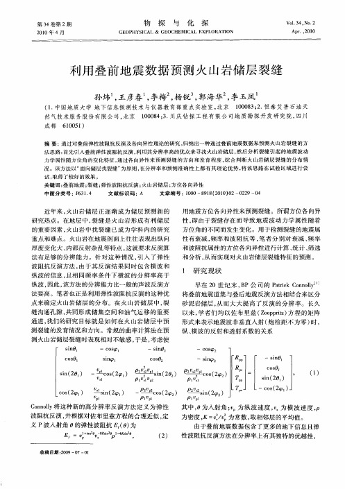 利用叠前地震数据预测火山岩储层裂缝