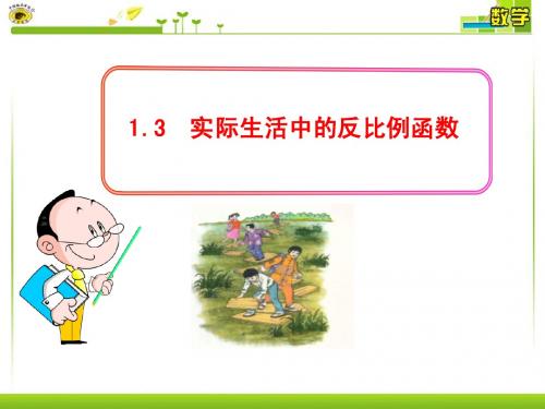 1.3  实际生活中的反比例函数湘教版九年级下册