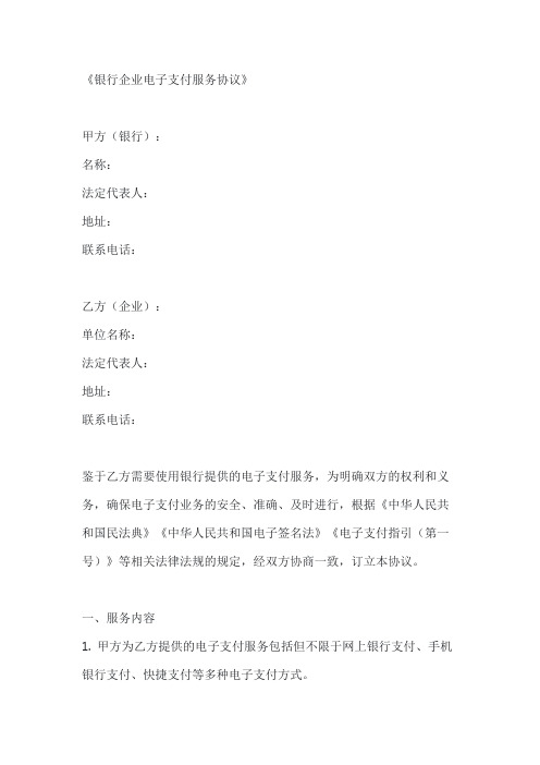 银行企业电子支付服务协议