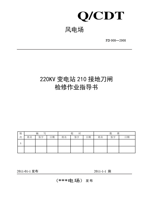接地刀闸检修作业指导书