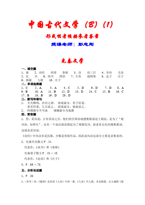 中国古代文学(B)(1)