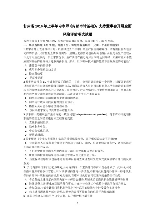 甘肃省2016年上半年内审师《内部审计基础》：支持董事会开展全面风险评估考试试题
