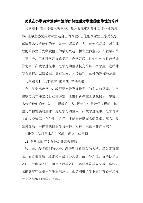 试谈在小学美术教学中教师如何注重对学生主体性培养